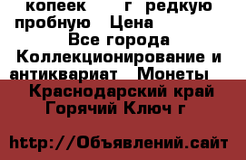 50 копеек 2006 г. редкую пробную › Цена ­ 25 000 - Все города Коллекционирование и антиквариат » Монеты   . Краснодарский край,Горячий Ключ г.